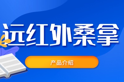 远红外汗蒸房体验