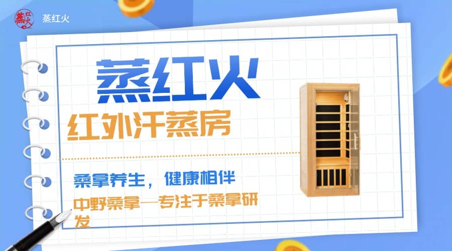 远红外汗蒸房