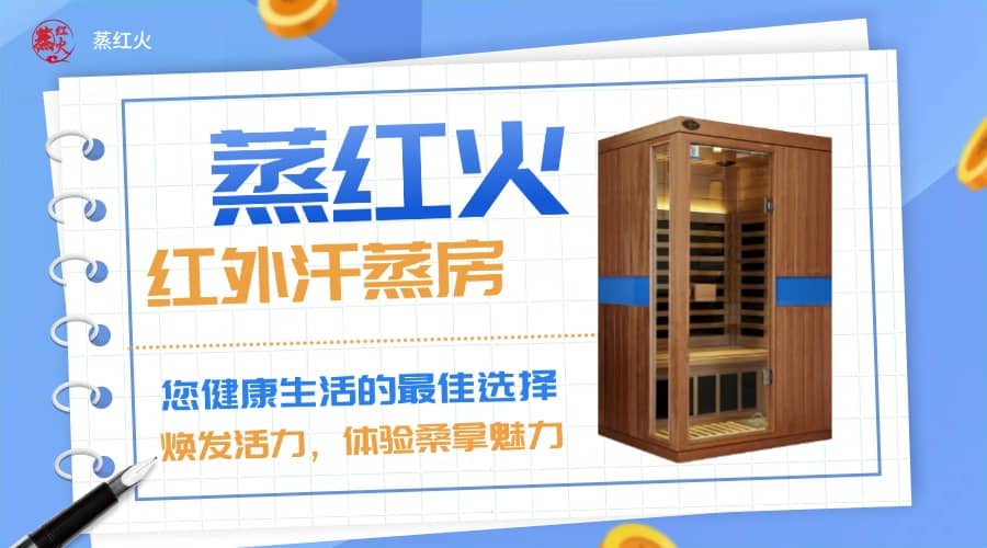 红外汗蒸房
