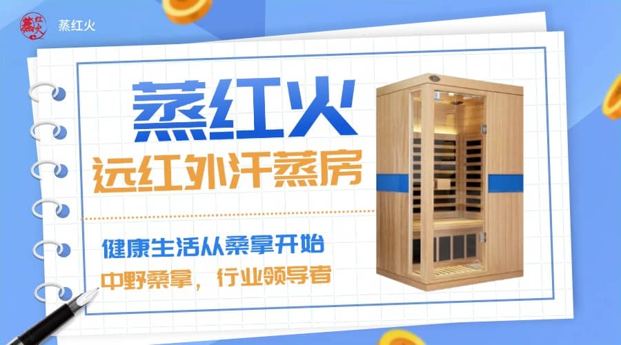 红外线汗蒸房