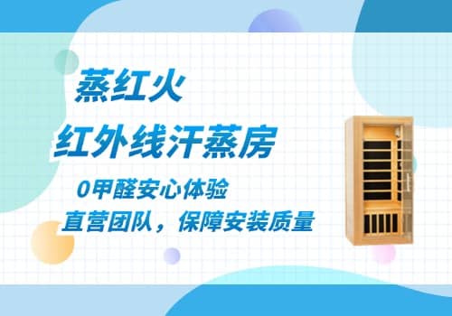 远红外汗蒸房