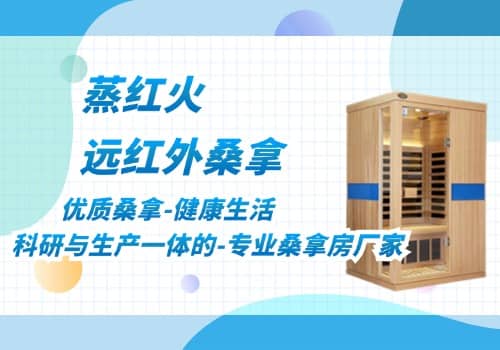 远红外汗蒸房