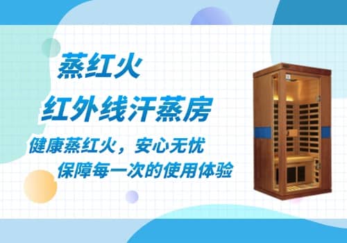 红外线汗蒸房