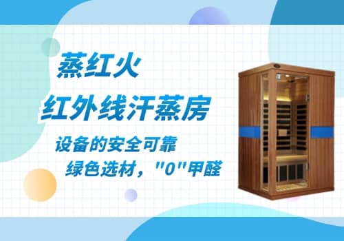 红外汗蒸房