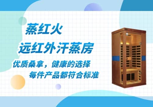 远红外汗蒸房