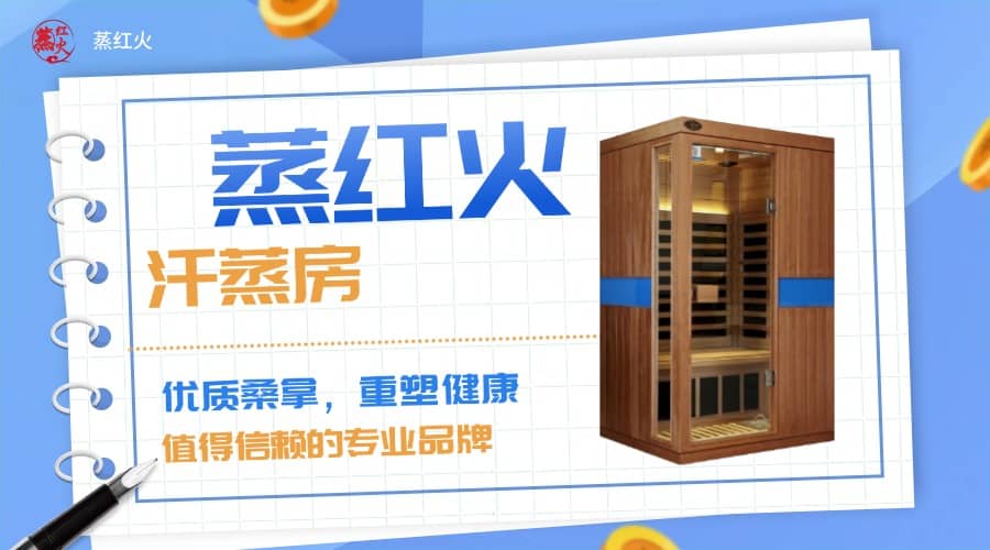 远红外汗蒸房