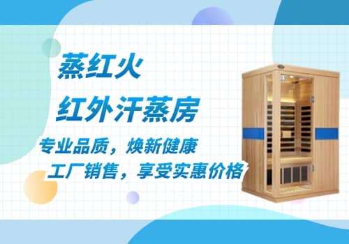 红外汗蒸房