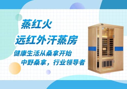 红外线汗蒸房
