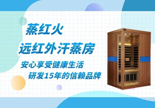 远红外汗蒸房