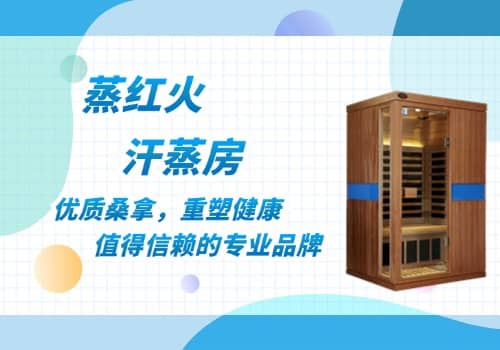 红外汗蒸房