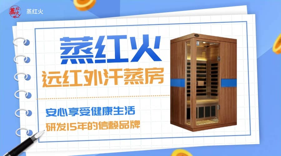 红外线汗蒸