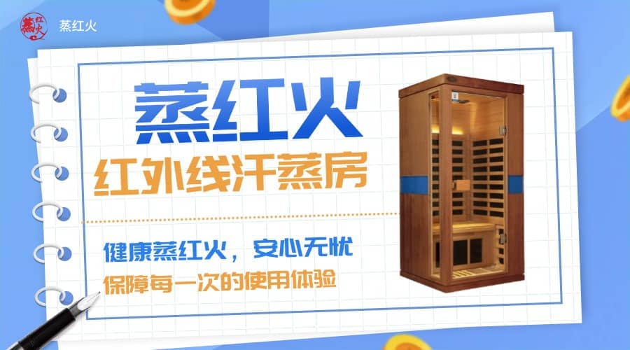 远红外汗蒸房