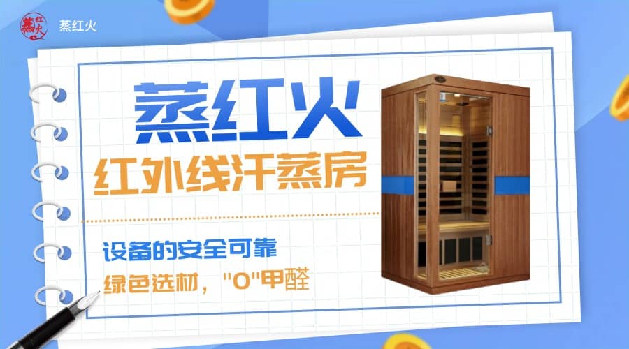 红外汗蒸房