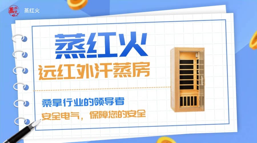 远红外汗蒸房