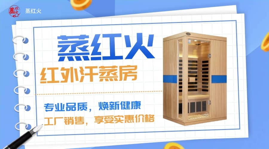 远红外汗蒸房